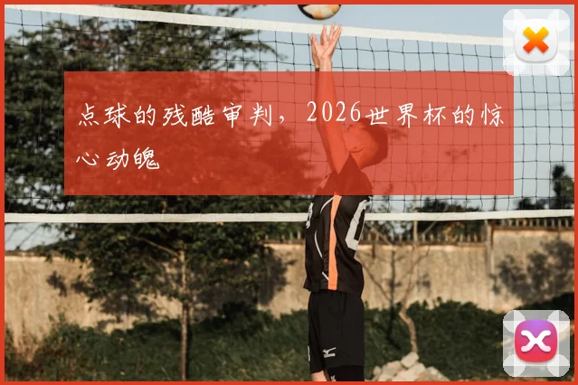 点球的残酷审判,2026世界杯的惊心动魄