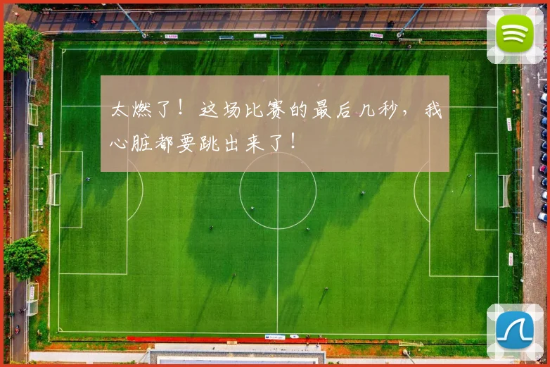 太燃了!这场比赛的最后几秒,我心脏都要跳出来了!