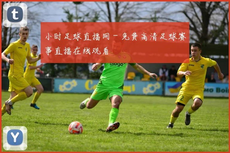 小时足球直播网 - 免费高清足球赛事直播在线观看