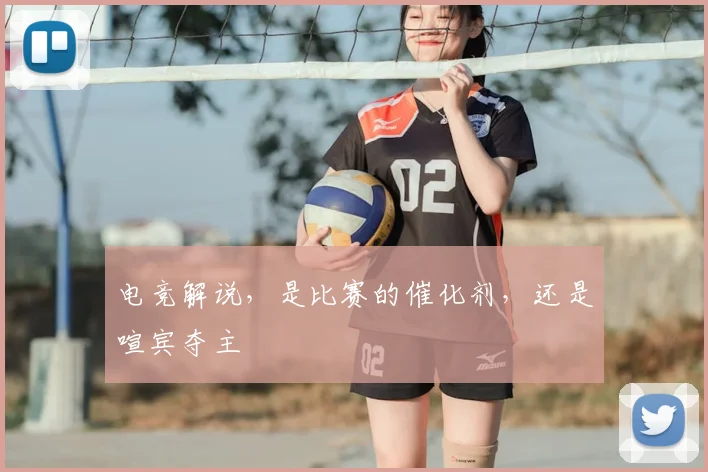 电竞解说,是比赛的催化剂,还是喧宾夺主