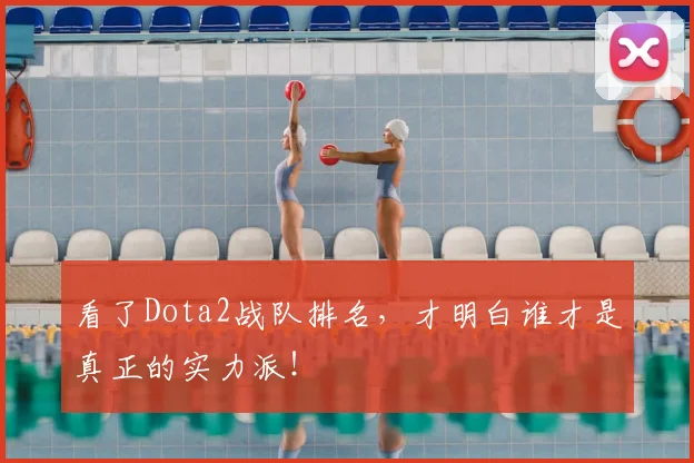 看了Dota2战队排名,才明白谁才是真正的实力派!