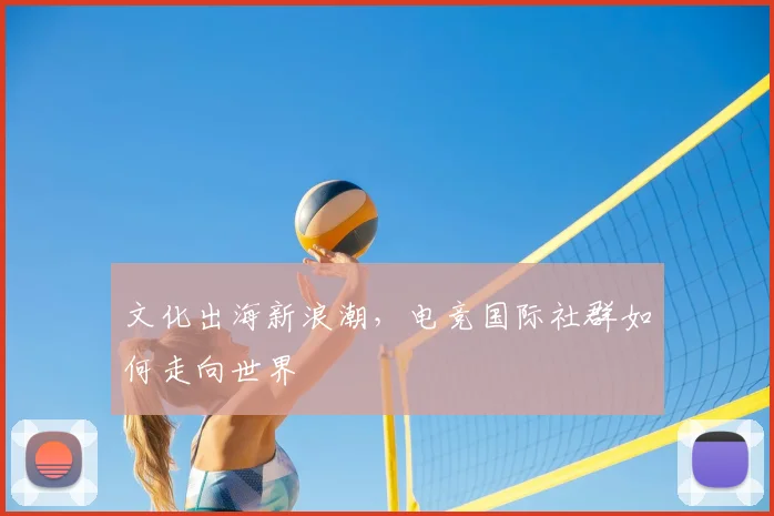 文化出海新浪潮,电竞国际社群如何走向世界