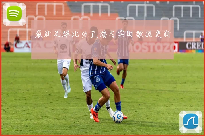 最新足球比分直播与实时数据更新