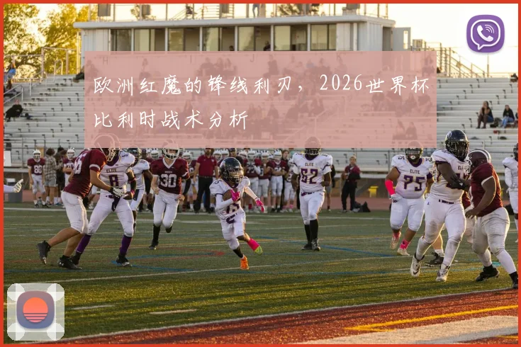 欧洲红魔的锋线利刃,2026世界杯比利时战术分析