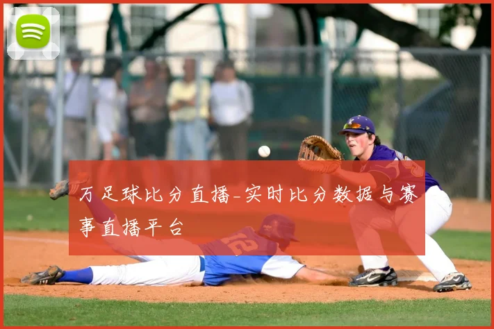 万足球比分直播_实时比分数据与赛事直播平台