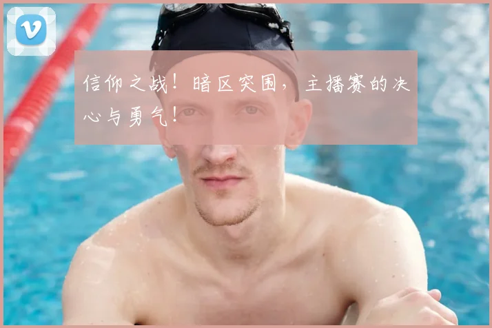 信仰之战!暗区突围,主播赛的决心与勇气!