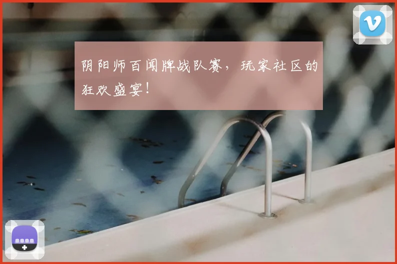 阴阳师百闻牌战队赛，玩家社区的狂欢盛宴！