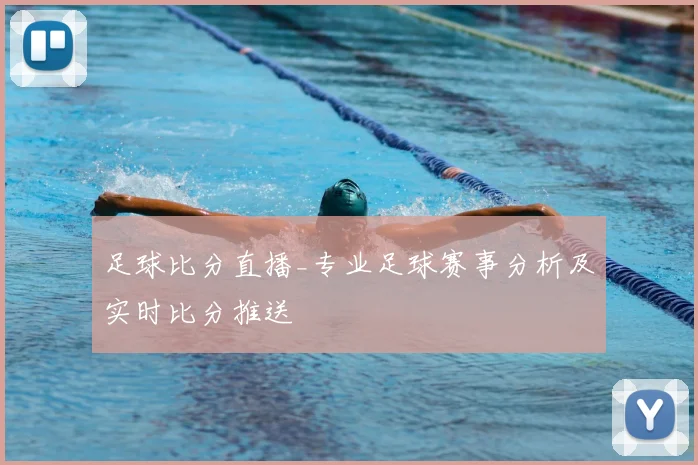 足球比分直播_专业足球赛事分析及实时比分推送