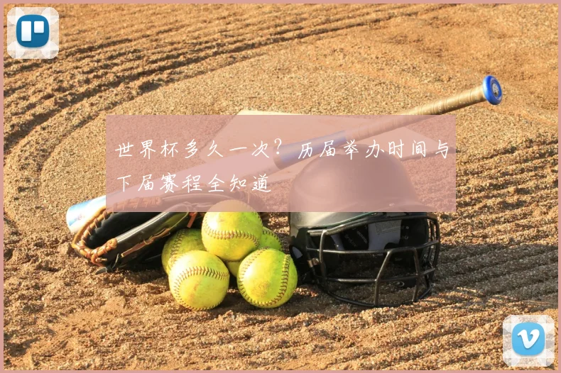 世界杯多久一次？历届举办时间与下届赛程全知道