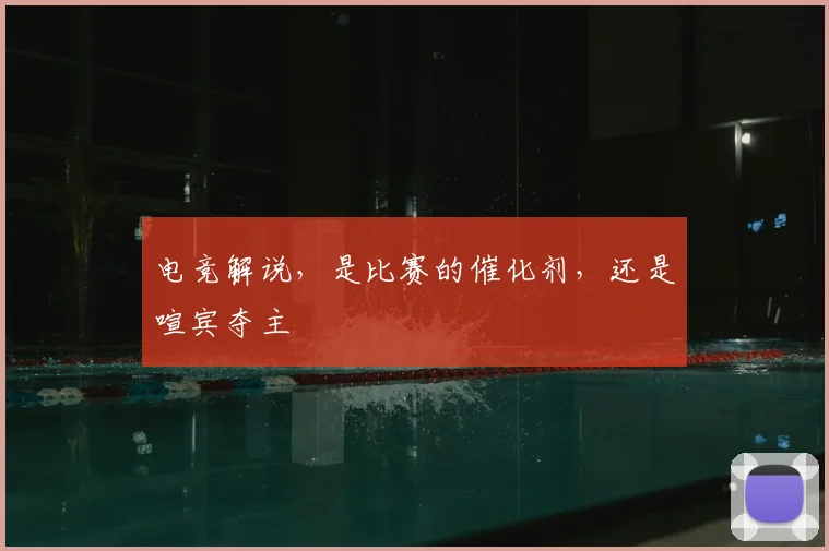 电竞解说,是比赛的催化剂,还是喧宾夺主