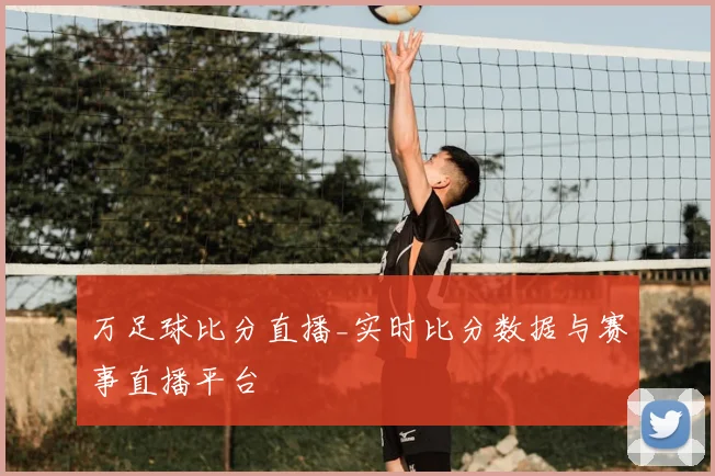 万足球比分直播_实时比分数据与赛事直播平台