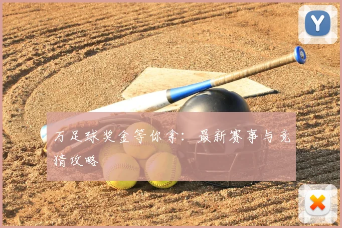 万足球奖金等你拿：最新赛事与竞猜攻略