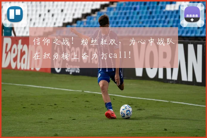 信仰之战!粉丝狂欢,为心中战队在积分榜上奋力打call!