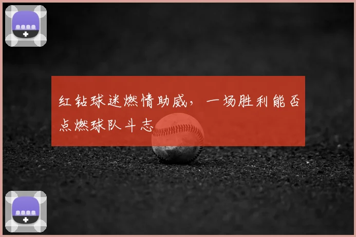 红钻球迷燃情助威，一场胜利能否点燃球队斗志