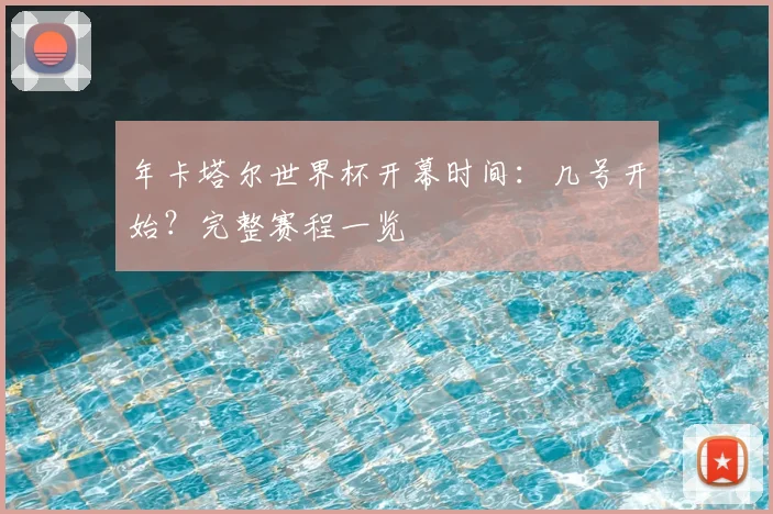 年卡塔尔世界杯开幕时间:几号开始?完整赛程一览