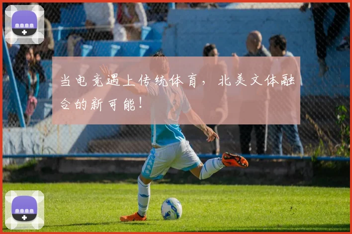 当电竞遇上传统体育,北美文体融合的新可能!