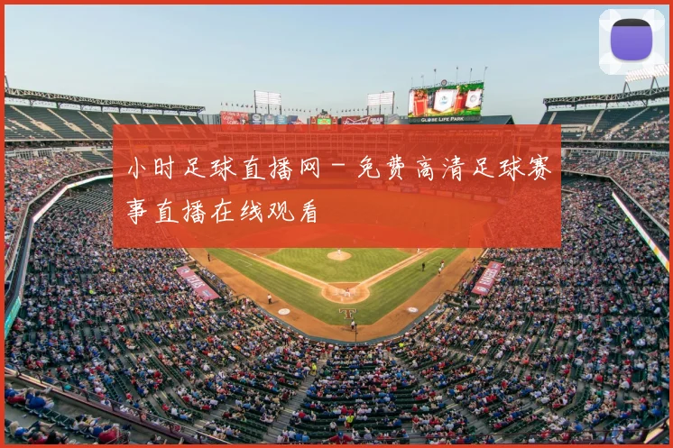 小时足球直播网 - 免费高清足球赛事直播在线观看