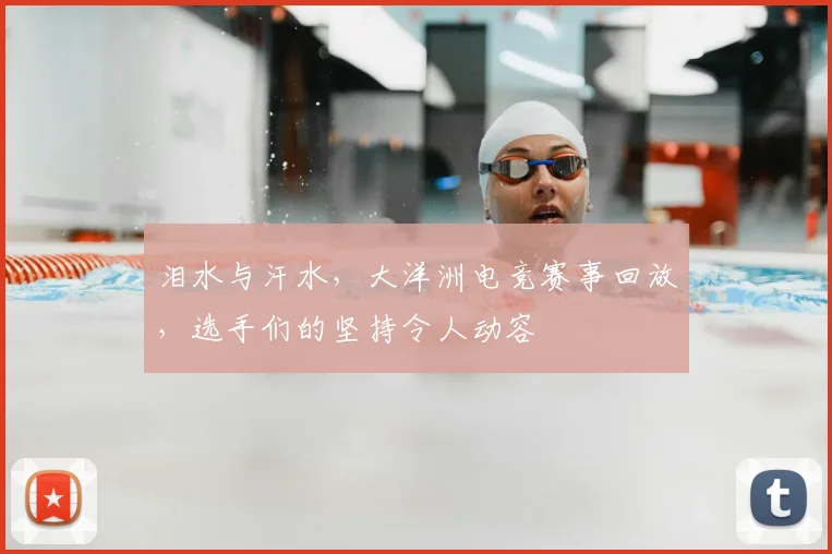 泪水与汗水,大洋洲电竞赛事回放,选手们的坚持令人动容