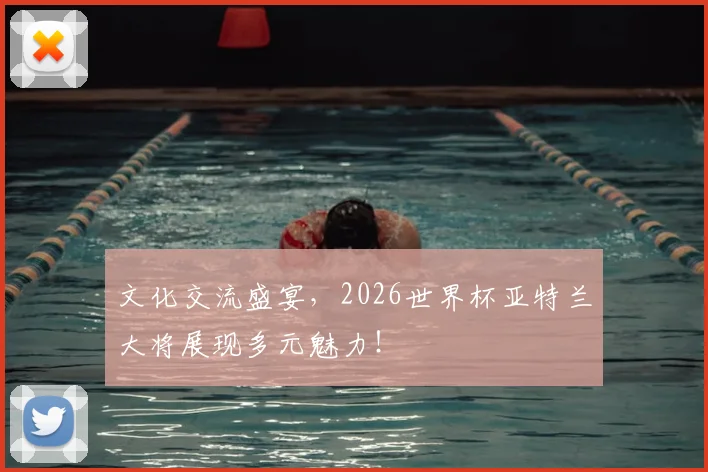 文化交流盛宴，2026世界杯亚特兰大将展现多元魅力！