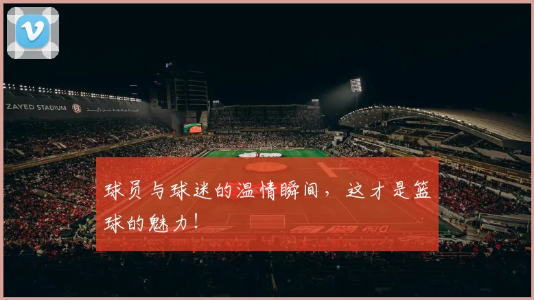 球员与球迷的温情瞬间,这才是篮球的魅力!