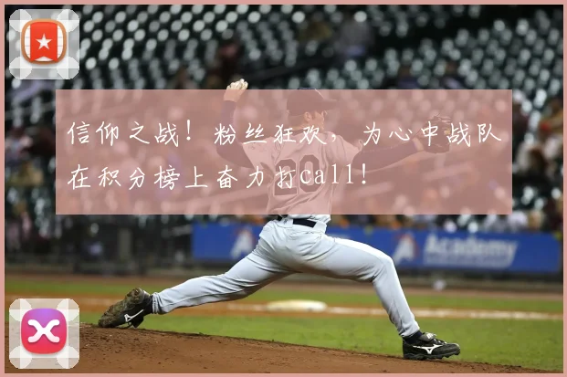 信仰之战!粉丝狂欢,为心中战队在积分榜上奋力打call!